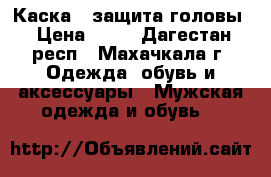 Каска - защита головы › Цена ­ 50 - Дагестан респ., Махачкала г. Одежда, обувь и аксессуары » Мужская одежда и обувь   